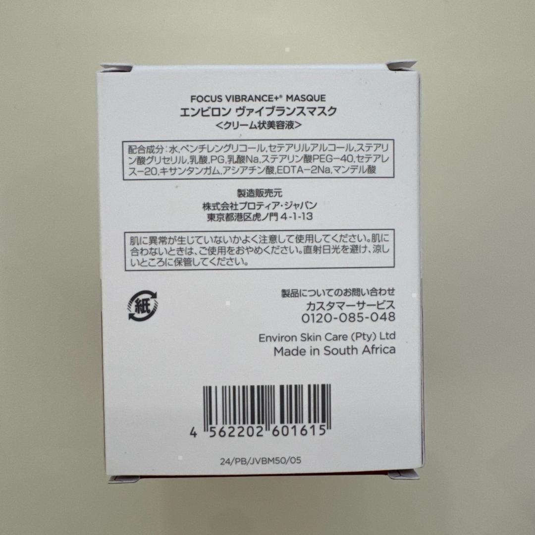 エンビロン ENVIRON ヴァイブランスマスク 50ml ラスト1品