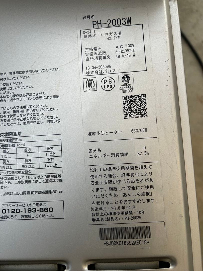 2018年製　パロマ　ガス給湯器　LPガス