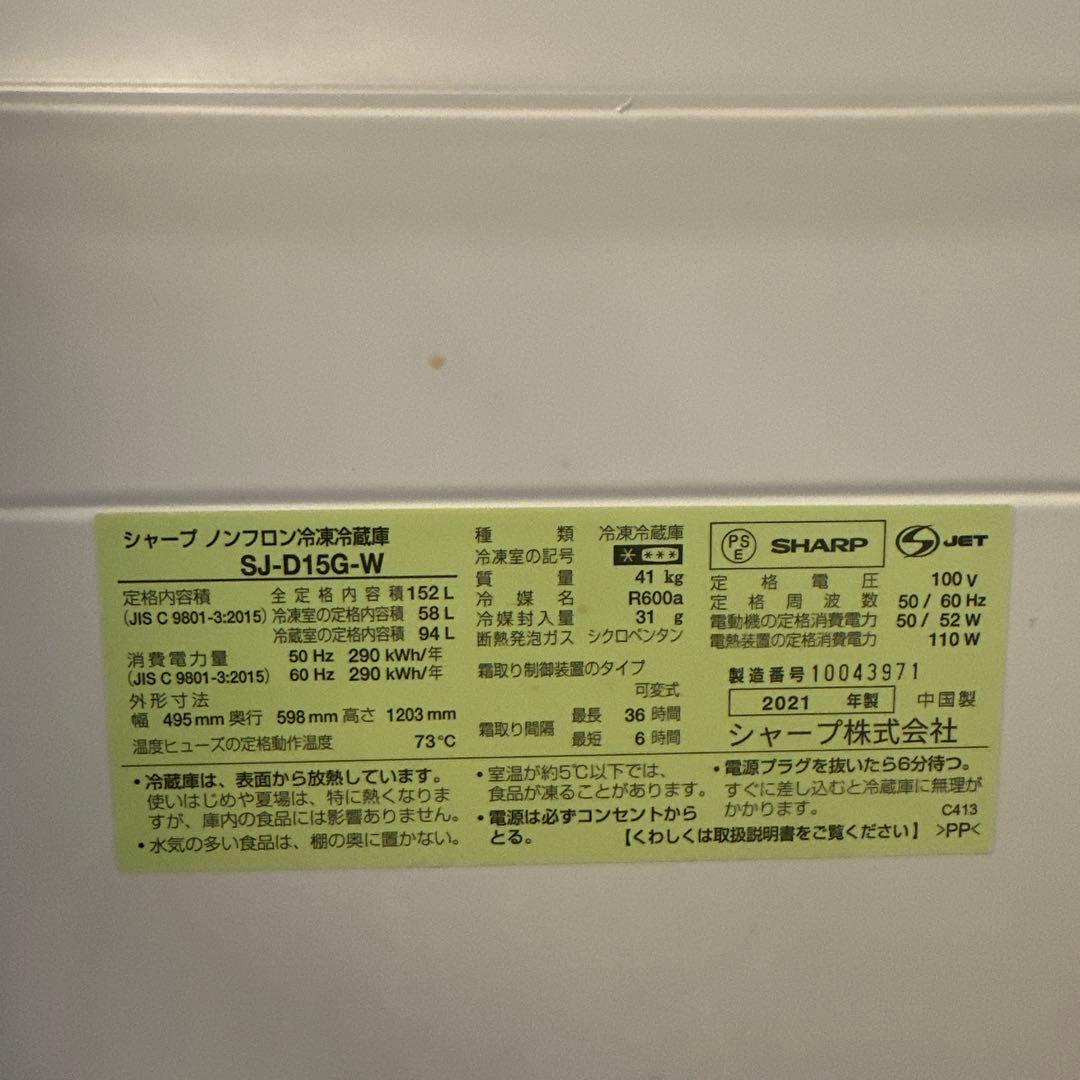 レッツゴーさま【中古美品】シャープ(SK-D15G-W)冷152L3/28日発送
