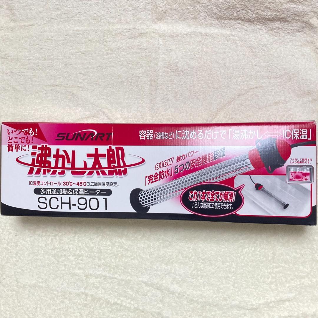 湯沸かし太郎 風呂湯沸かし器 SCH-901 クマガイ電工 加熱＆保温ヒーター