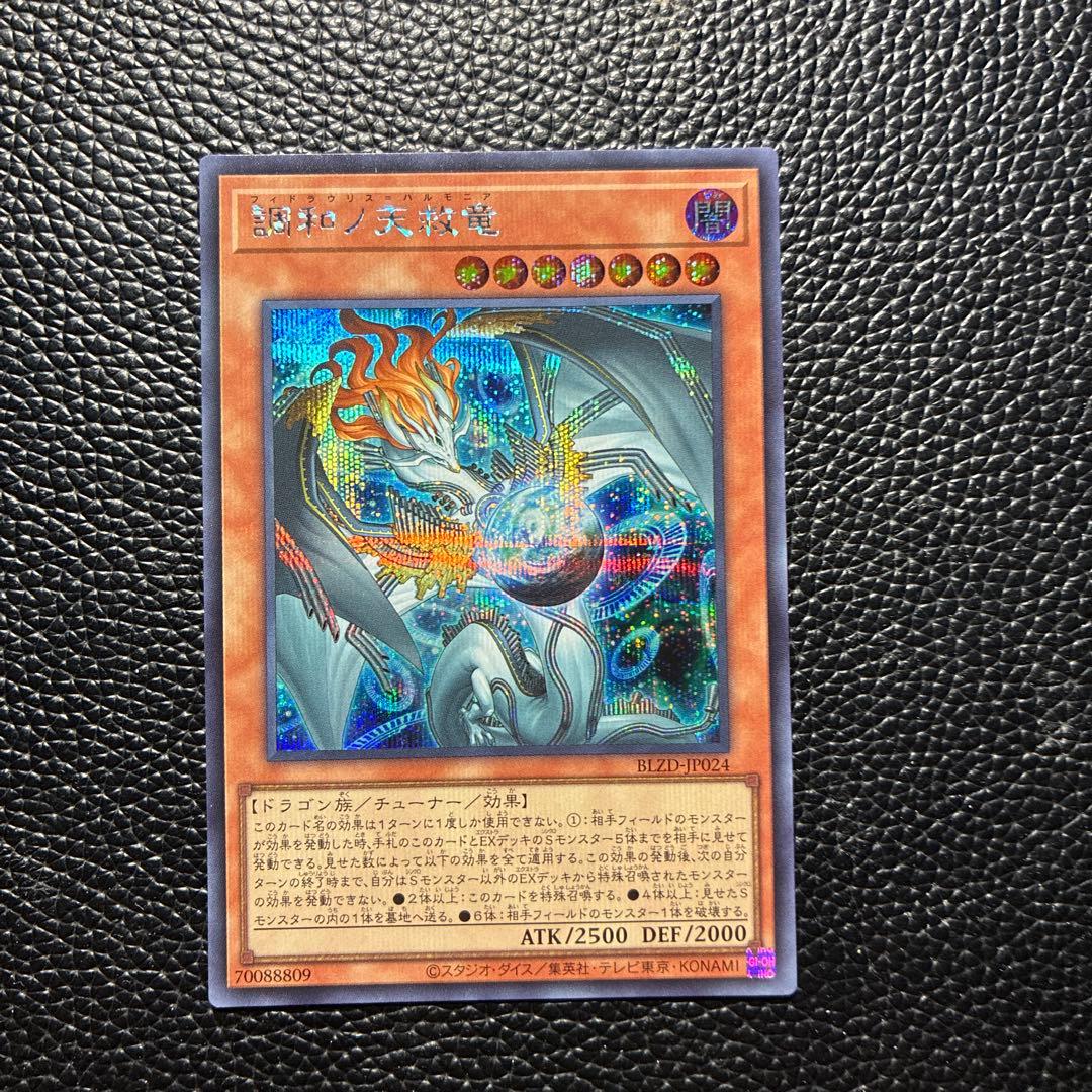 調和ノ天救竜　フィドラウリス　ハルモニア　シークレット