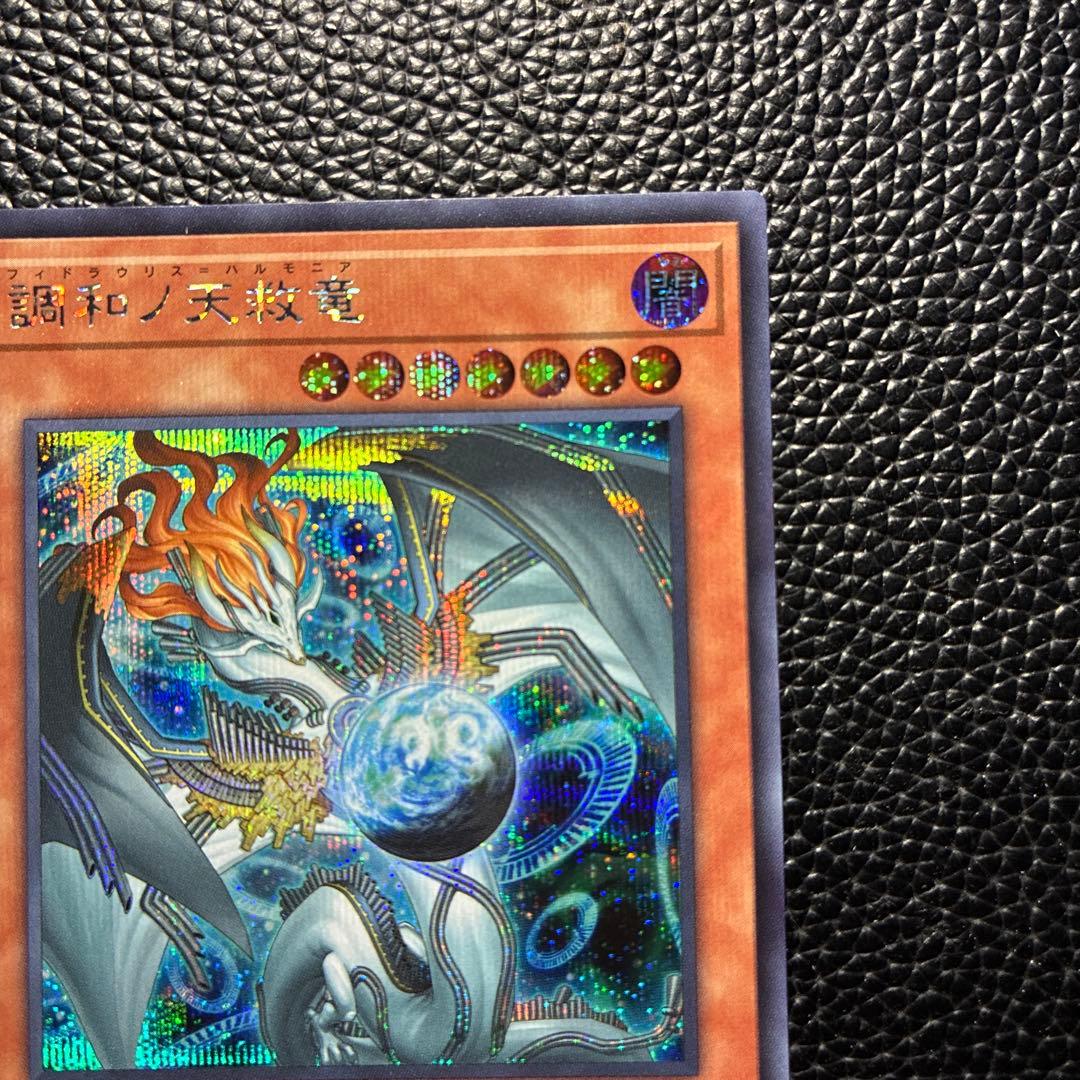 調和ノ天救竜　フィドラウリス　ハルモニア　シークレット