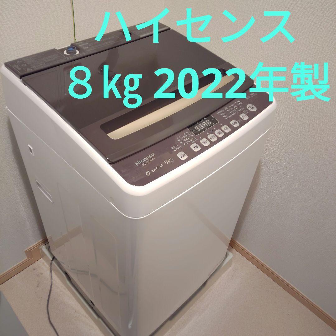 洗濯機　ハイセンス　８㎏　2022年製　HW-DG80C