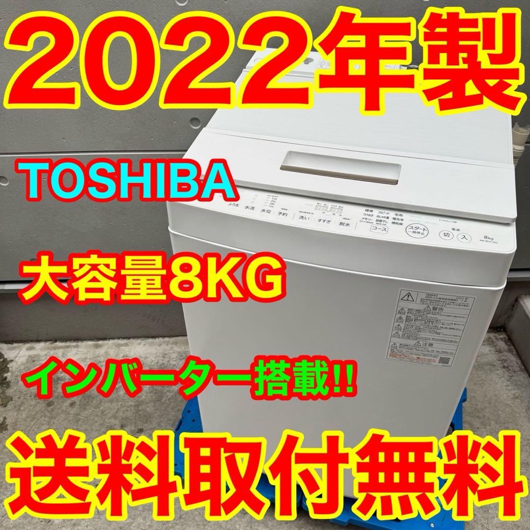 239⭐️2022年製★東芝　洗濯機　8KG 大型　インバーター　一人暮らし