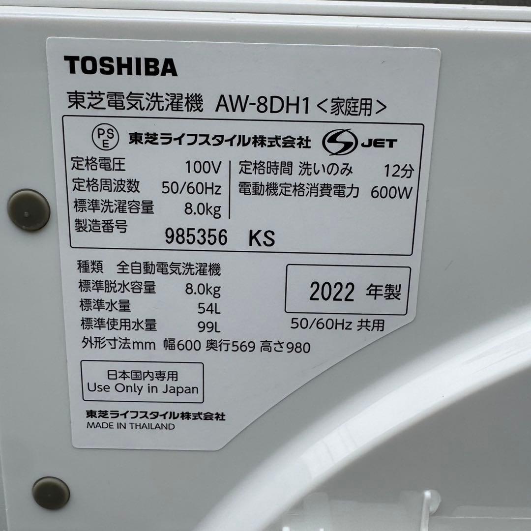 239⭐️2022年製★東芝　洗濯機　8KG 大型　インバーター　一人暮らし