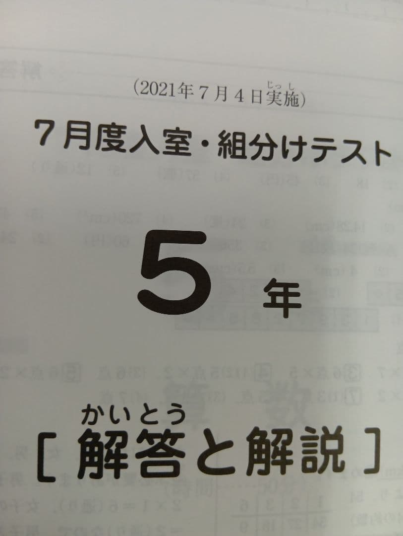 サピックス5年 2021年度　マンスリー確認/復習/組分けテスト　計13回 中古