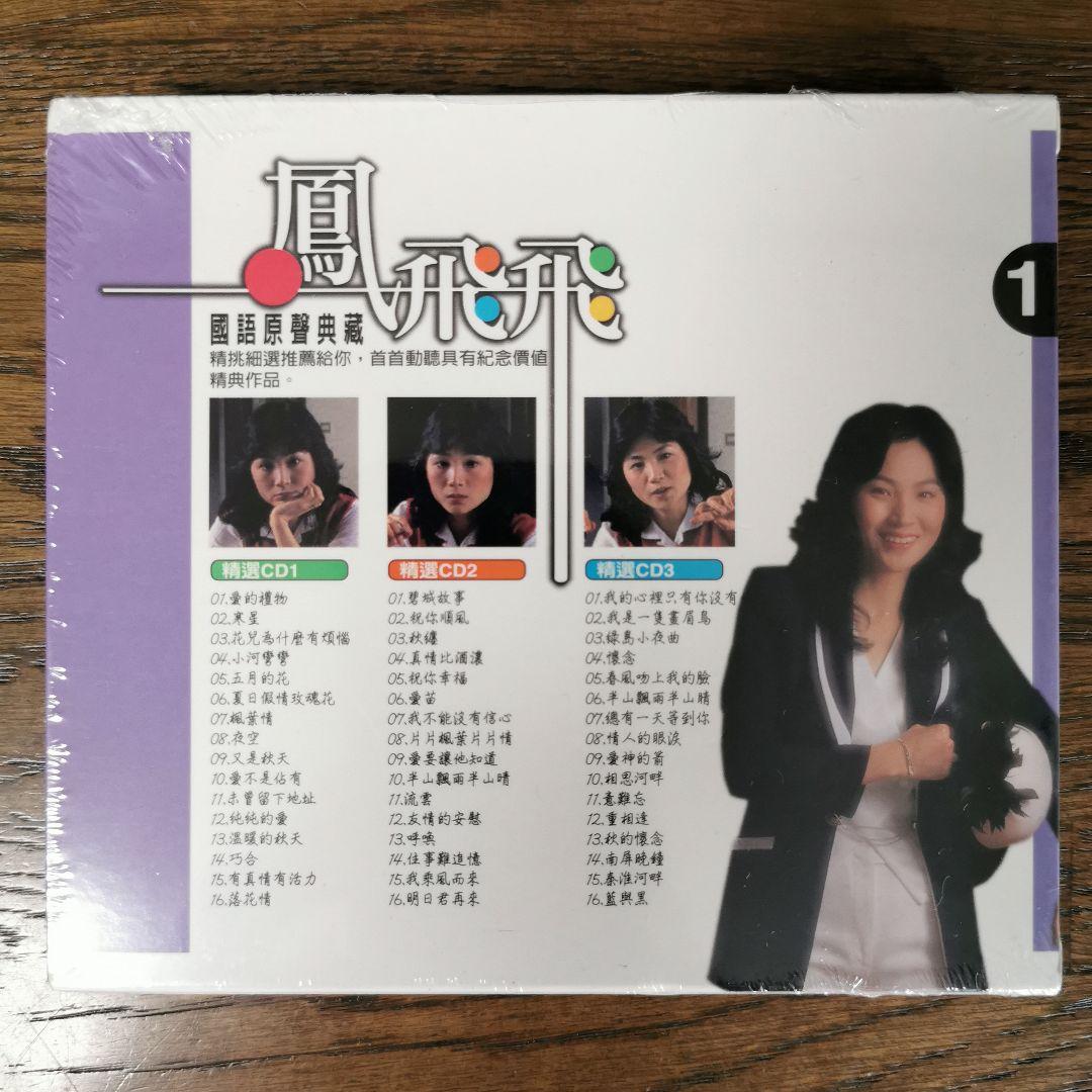 【新品】鳳飛飛 フォン・フェイフェイ/國語原聲典藏 CD3枚組BOXセット