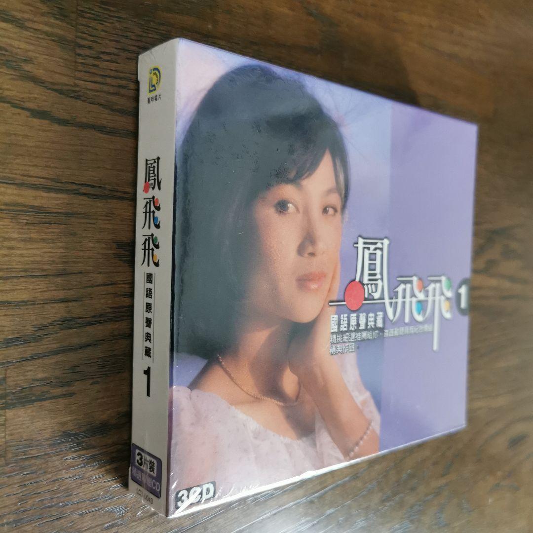 【新品】鳳飛飛 フォン・フェイフェイ/國語原聲典藏 CD3枚組BOXセット