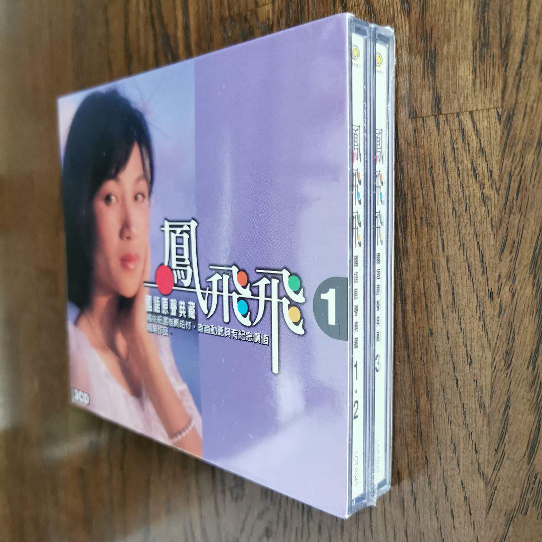 【新品】鳳飛飛 フォン・フェイフェイ/國語原聲典藏 CD3枚組BOXセット