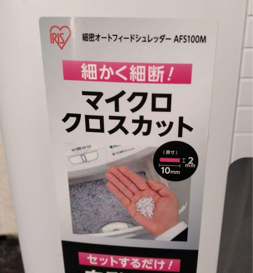 アイリスオーヤマ 細密オートフィードシュレッダー AFS100M