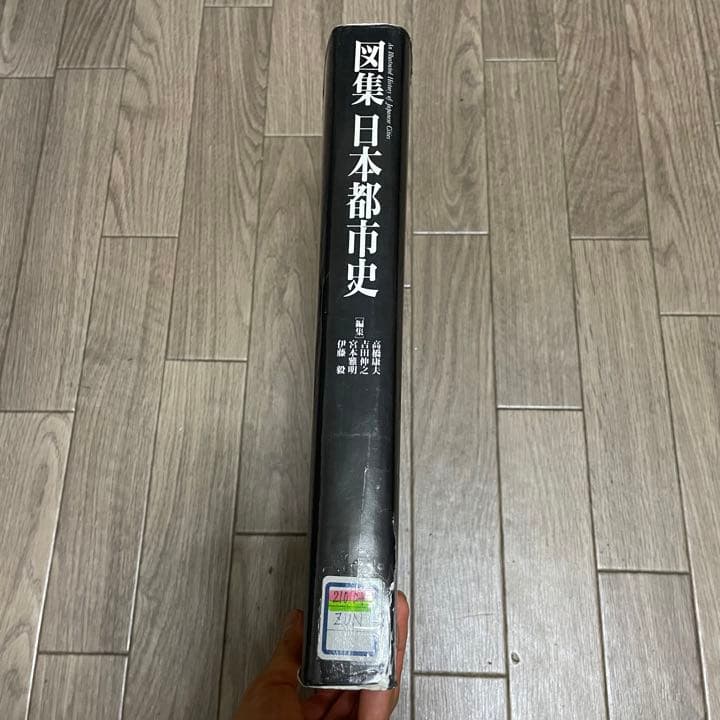 図集 日本都市史 [編集] 高橋康夫, 宮本雅明, 吉田伸之, 伊藤毅　都市史