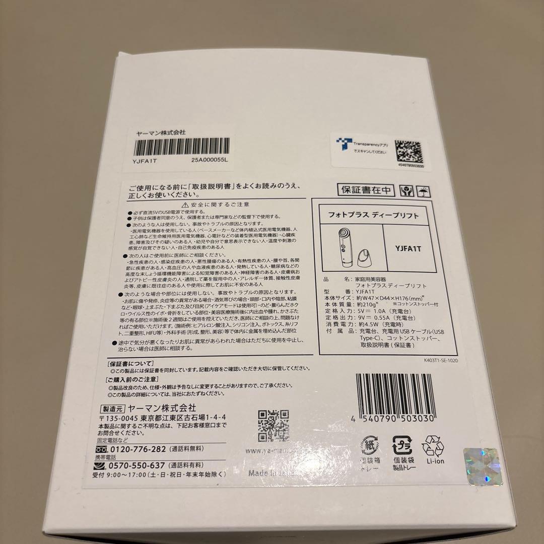 【新品未使用品】 【最新モデル】ヤーマン フォトプラス ディープリフト 美顔器