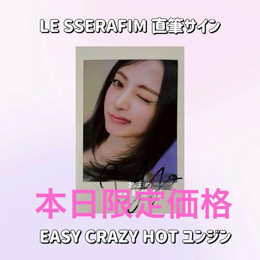 [本日限定価格] lesserafim ユンジン ツアー チェキ サイン