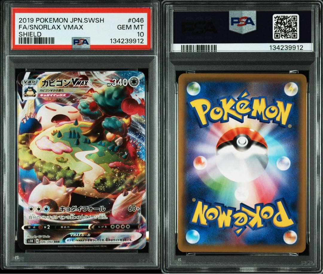 ポケモン カビゴンVMAX RRR PSA 10 046
