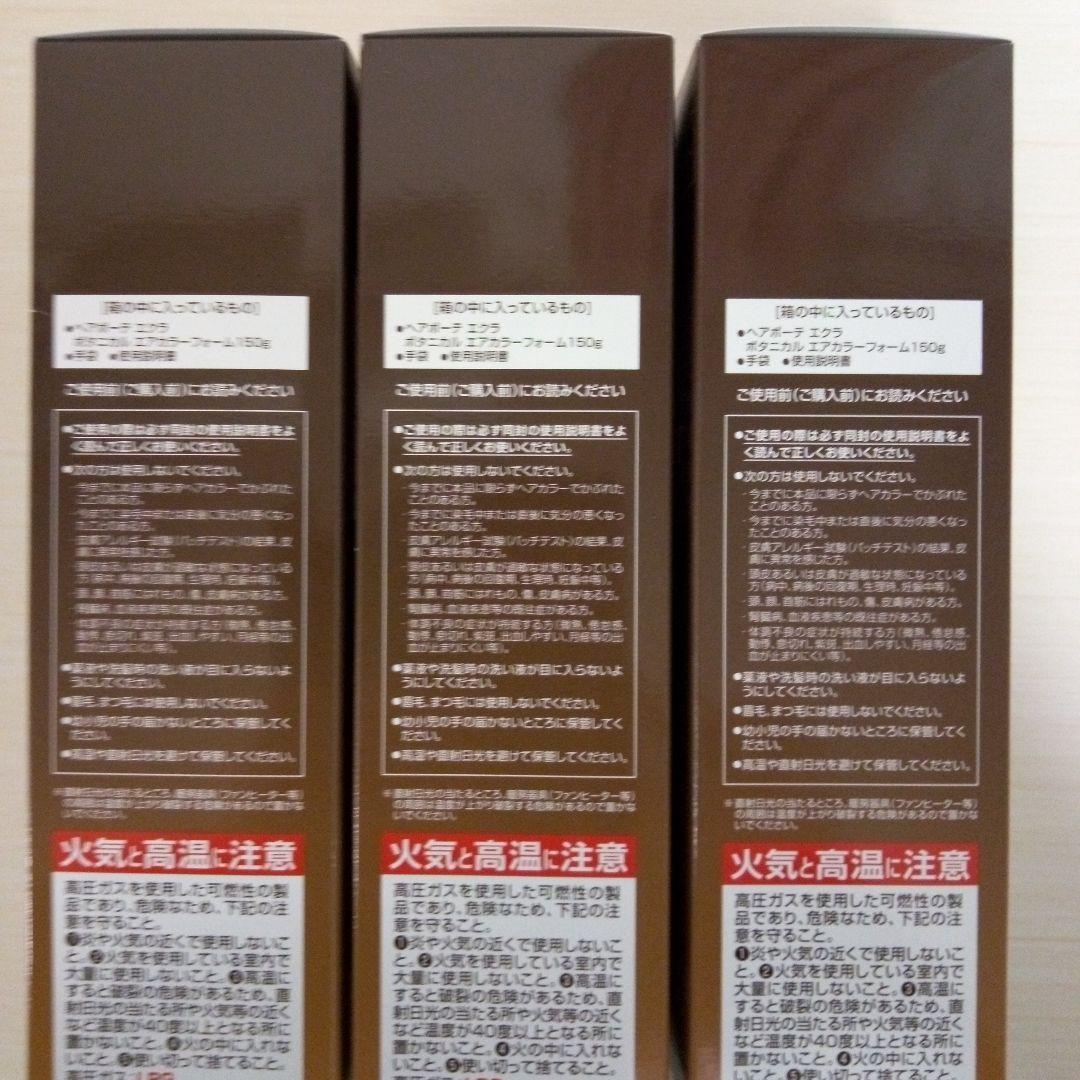 新品未使用3本ヘアボーテエクラ ボタニカル　エアカラーフォーム