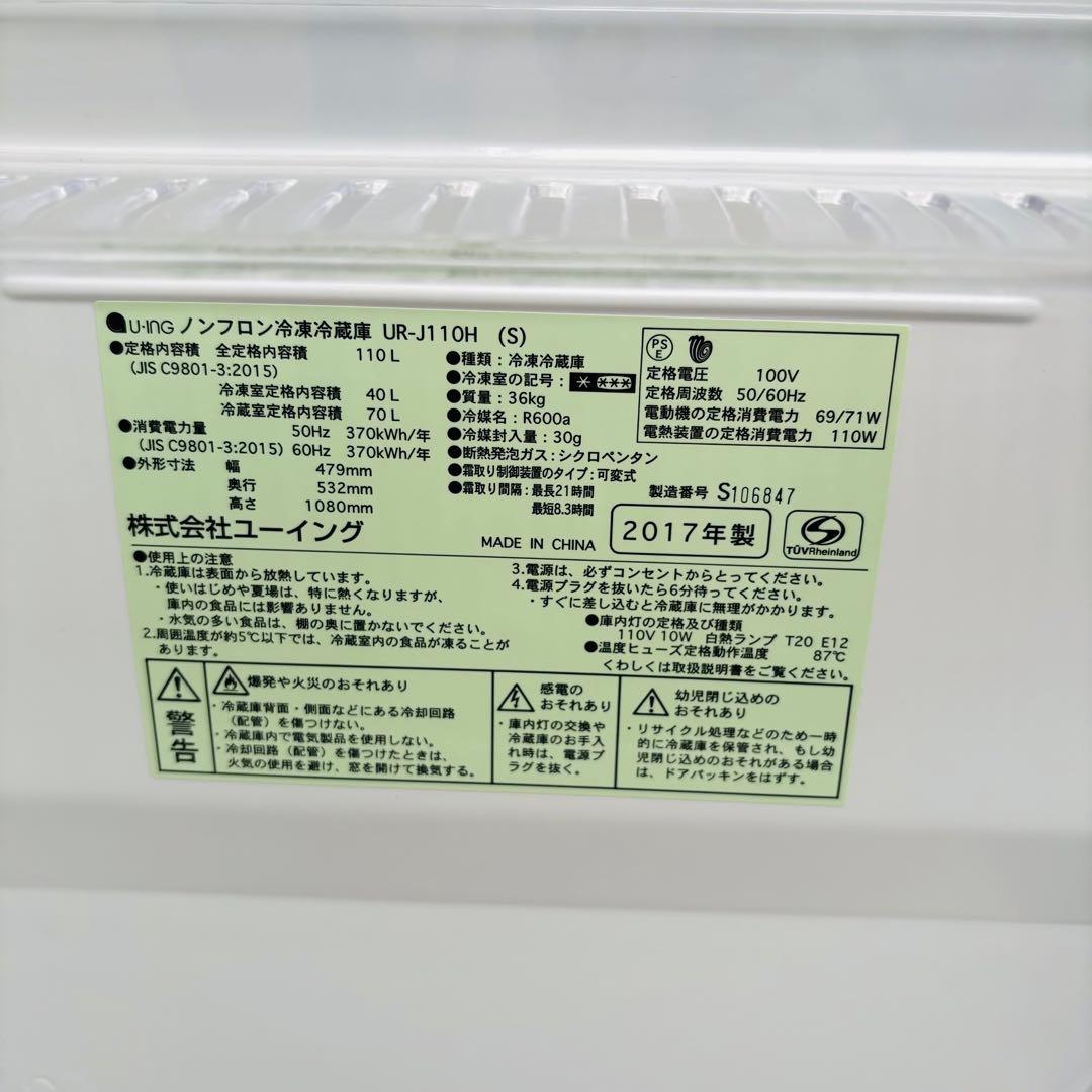 U-ING 110L 冷凍冷蔵庫 UR-J110H(S) 2017年製