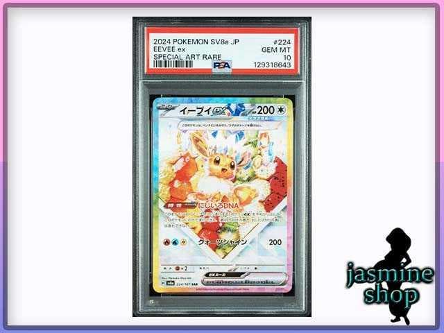 【PSA10】イーブイex SAR 224/187 テラスタルフェスex