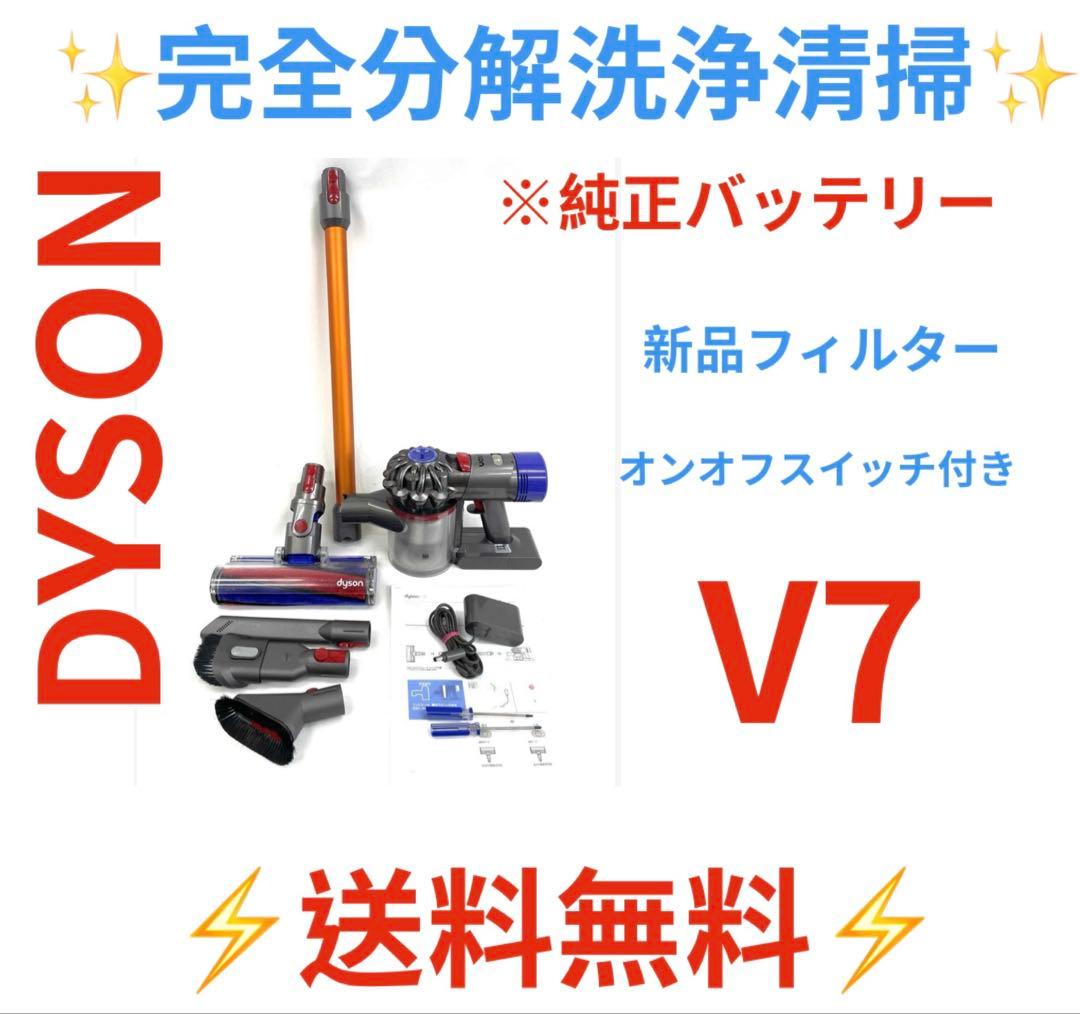 0724-002 超お買得　[完全分解洗浄済]ダイソン掃除機　人気のV7