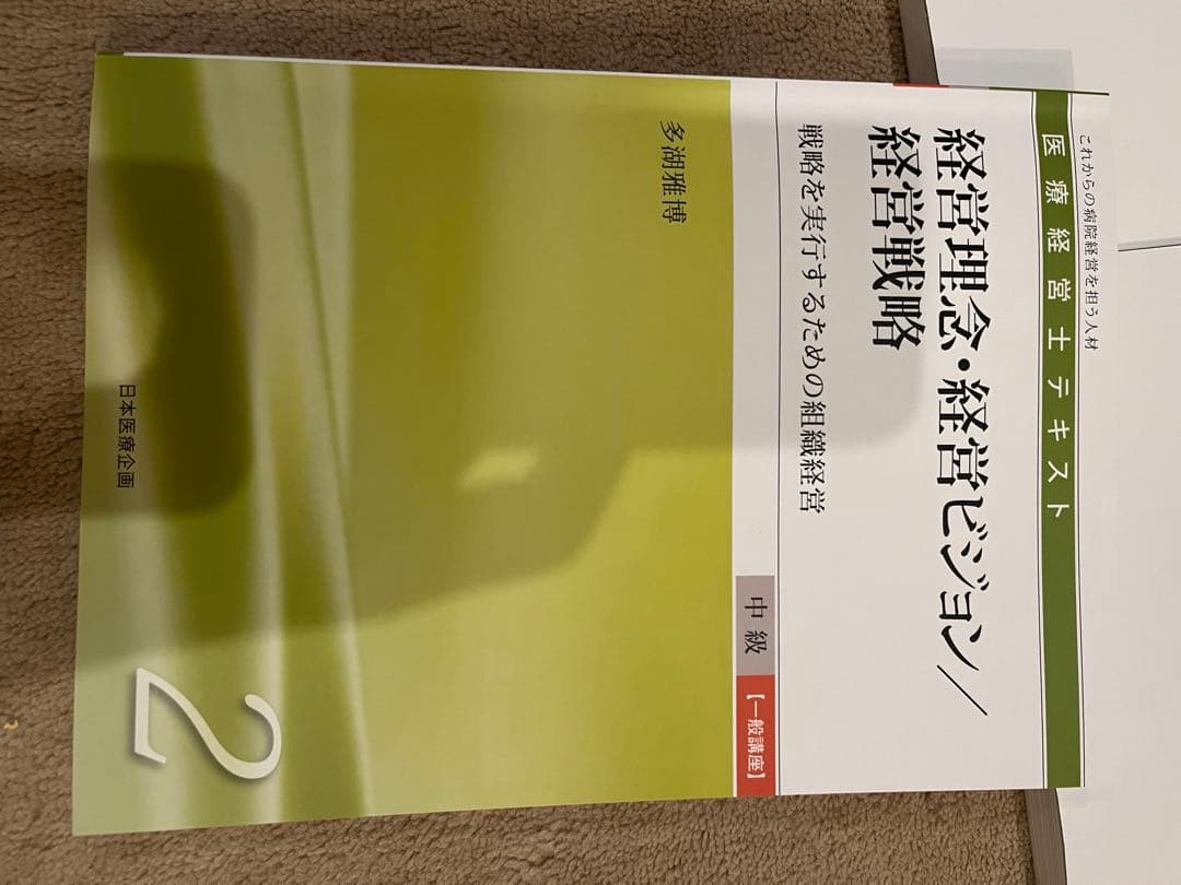 H*o様 全10巻セット　医療経営士2級テキスト 一般講座 日本医療企画　第二版