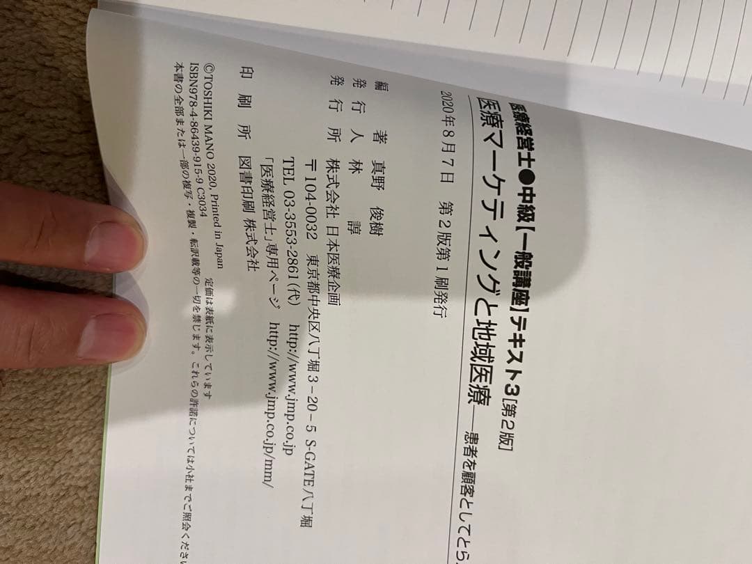 H*o様 全10巻セット　医療経営士2級テキスト 一般講座 日本医療企画　第二版