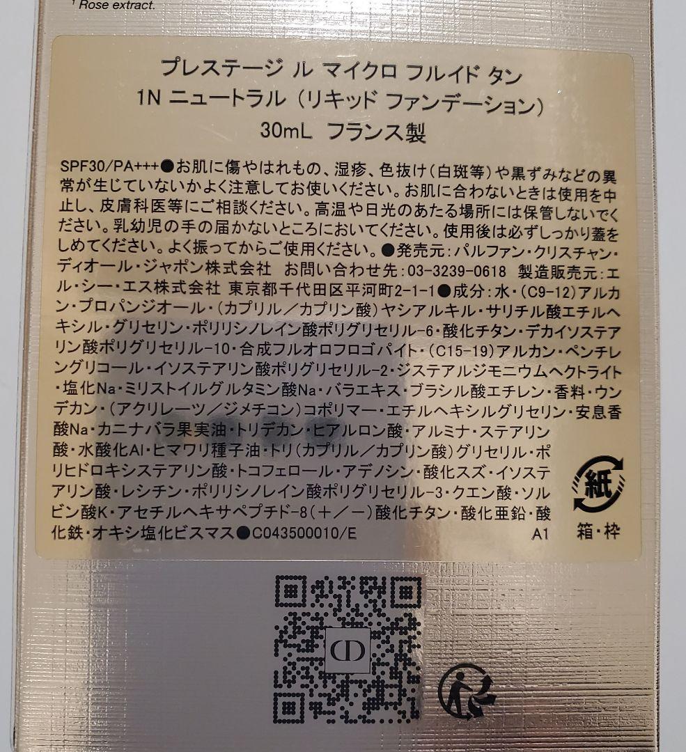 Dior プレステージ ル マイクロフルイドタン 1N