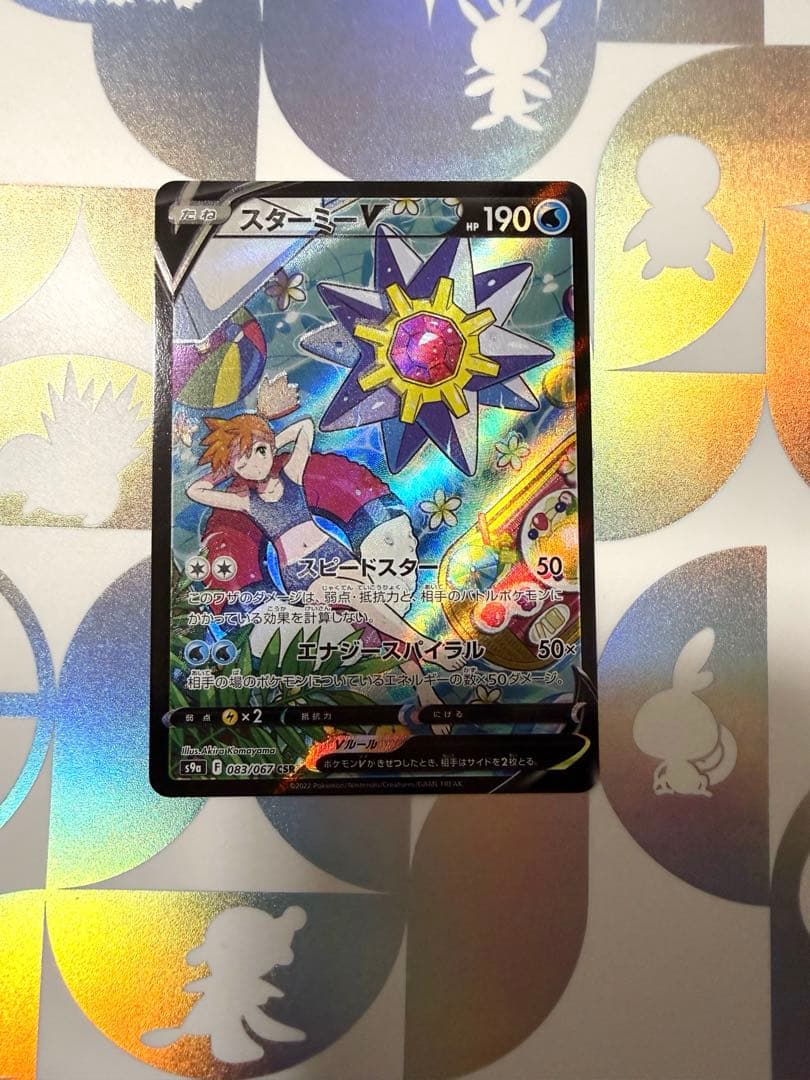 スターミーV CSR S9a バトルリージョン 083/067 ポケモンカード