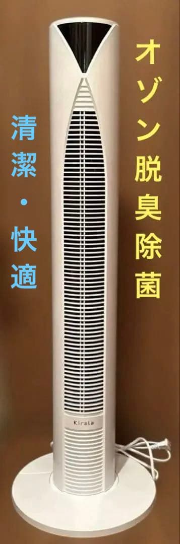 【新品同様】キララエアー オゾン消臭除菌機能付き タワーファン