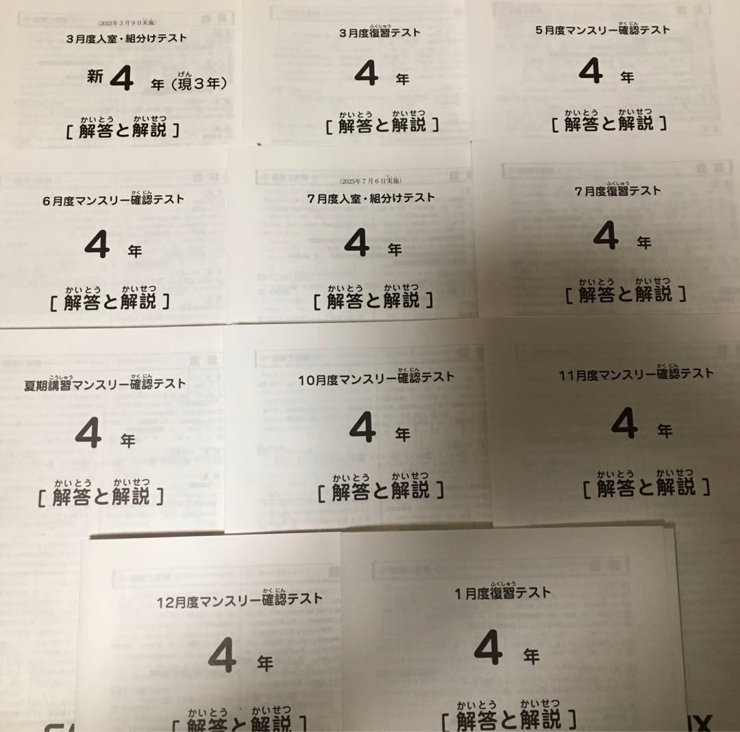 最新サピックス4年年2025年実施　1年11回セット原本❗️消し込み美品❗️