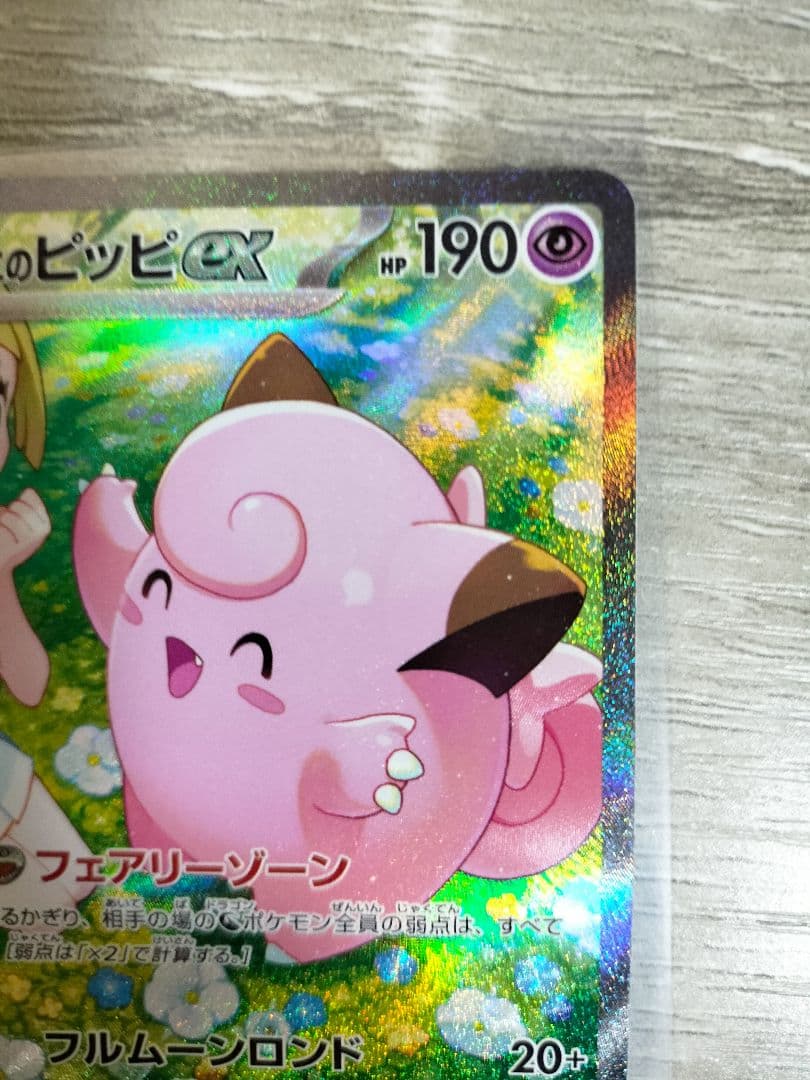 ポケモンカード　リーリエのピッピex sar