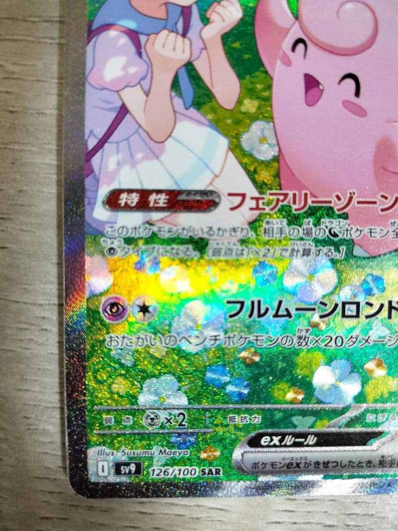 ポケモンカード　リーリエのピッピex sar