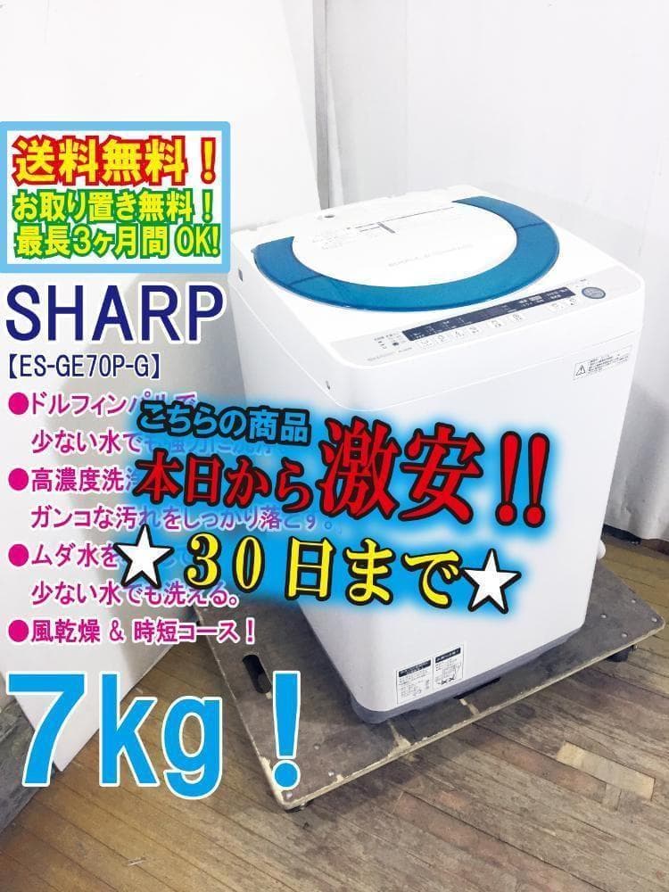 30日迄!SHARP 7kg 洗濯機【ES-GE70P-G】