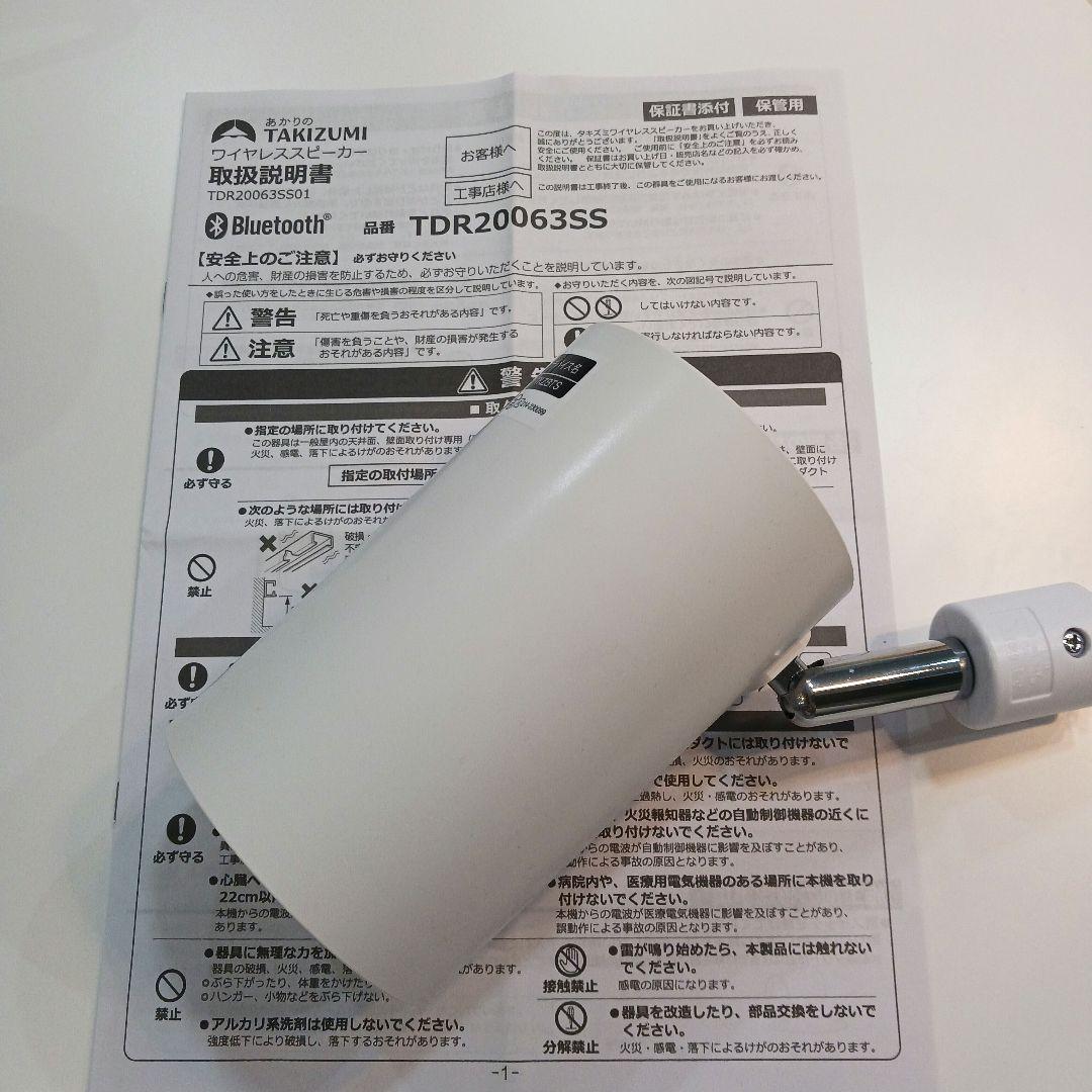 タキズミ　ワイヤレススピーカー　ダクトレール　照明レール TDR20063SS