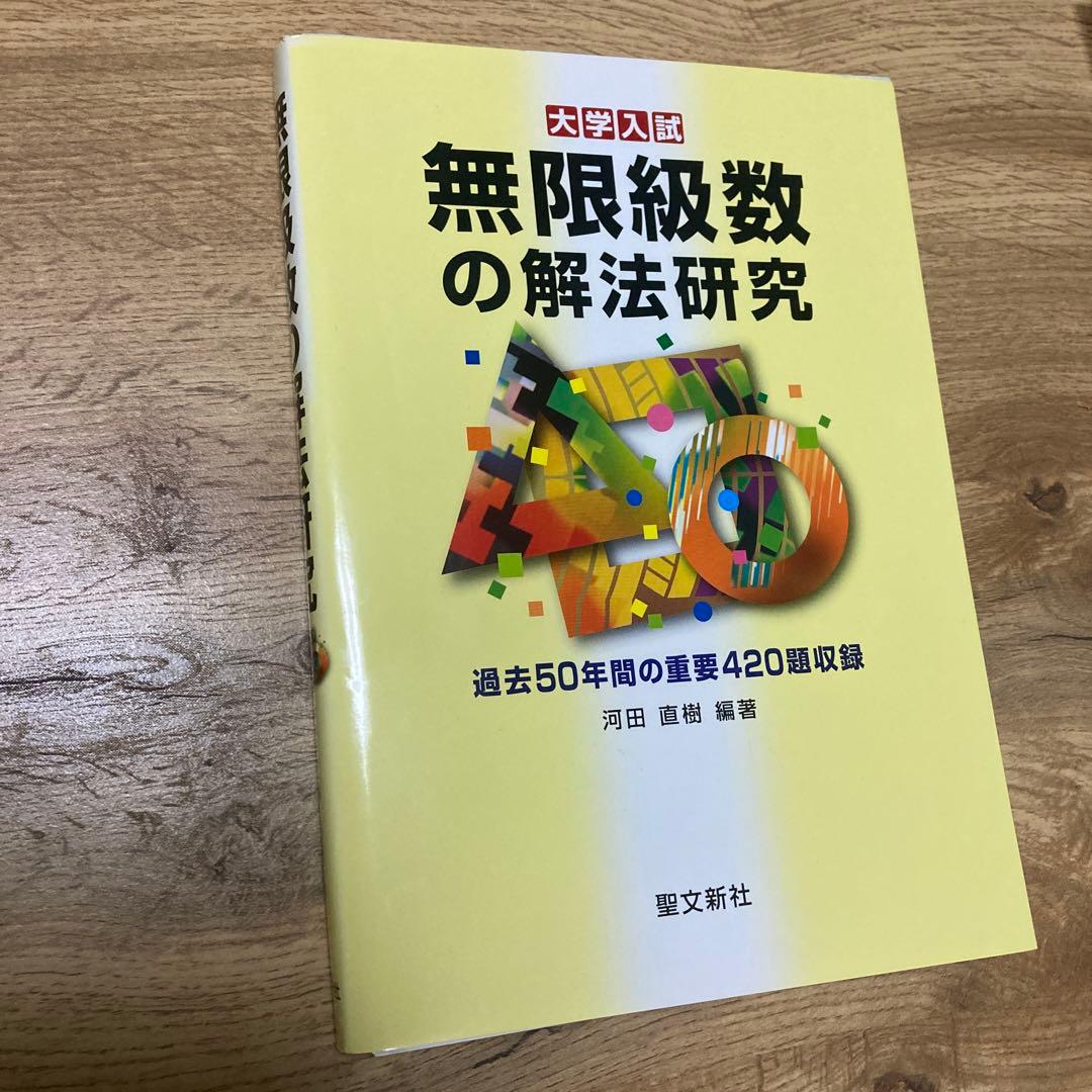 【再製本品】聖文新社 無限級数の解法研究 河田直樹