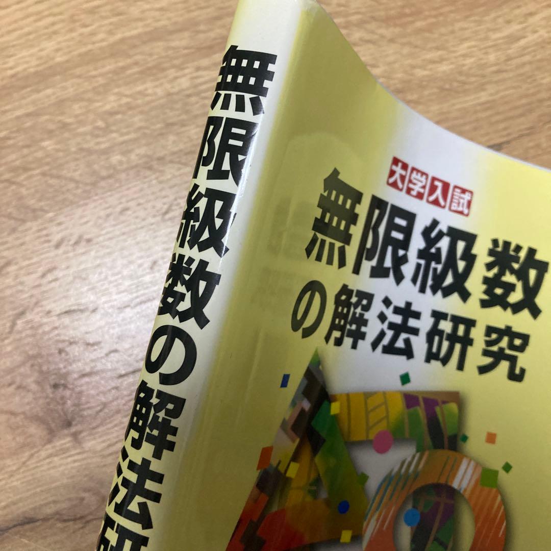 【再製本品】聖文新社 無限級数の解法研究 河田直樹