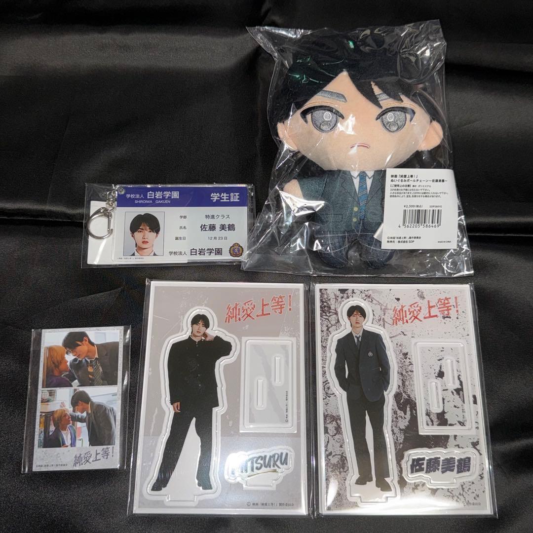 純愛上等 佐藤美鶴 M!LK 山中柔太朗 セット