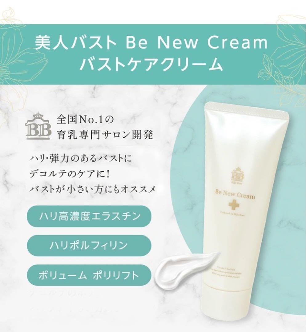 Be New Cream 120g バストケアクリーム