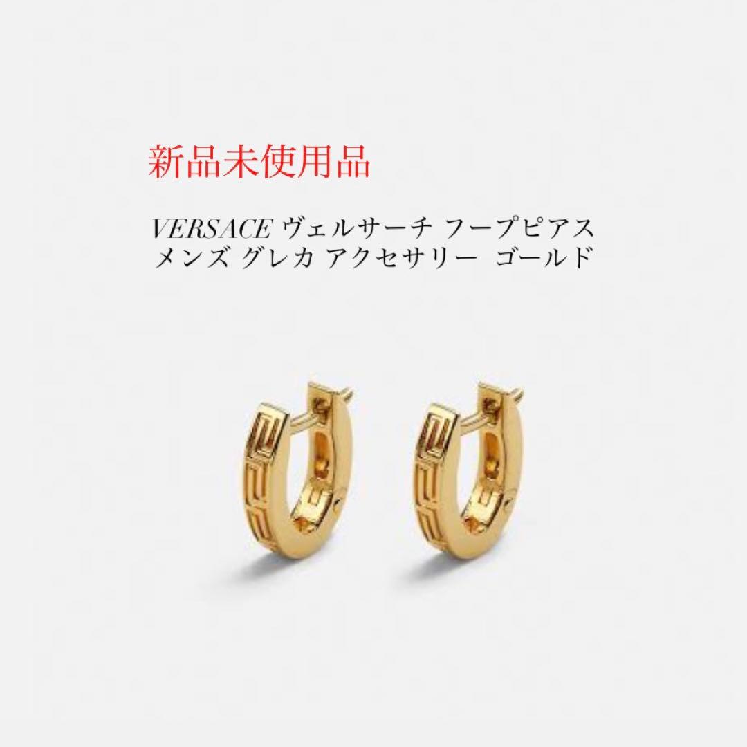 VERSACE ゴールド フープピアス 新品未使用品