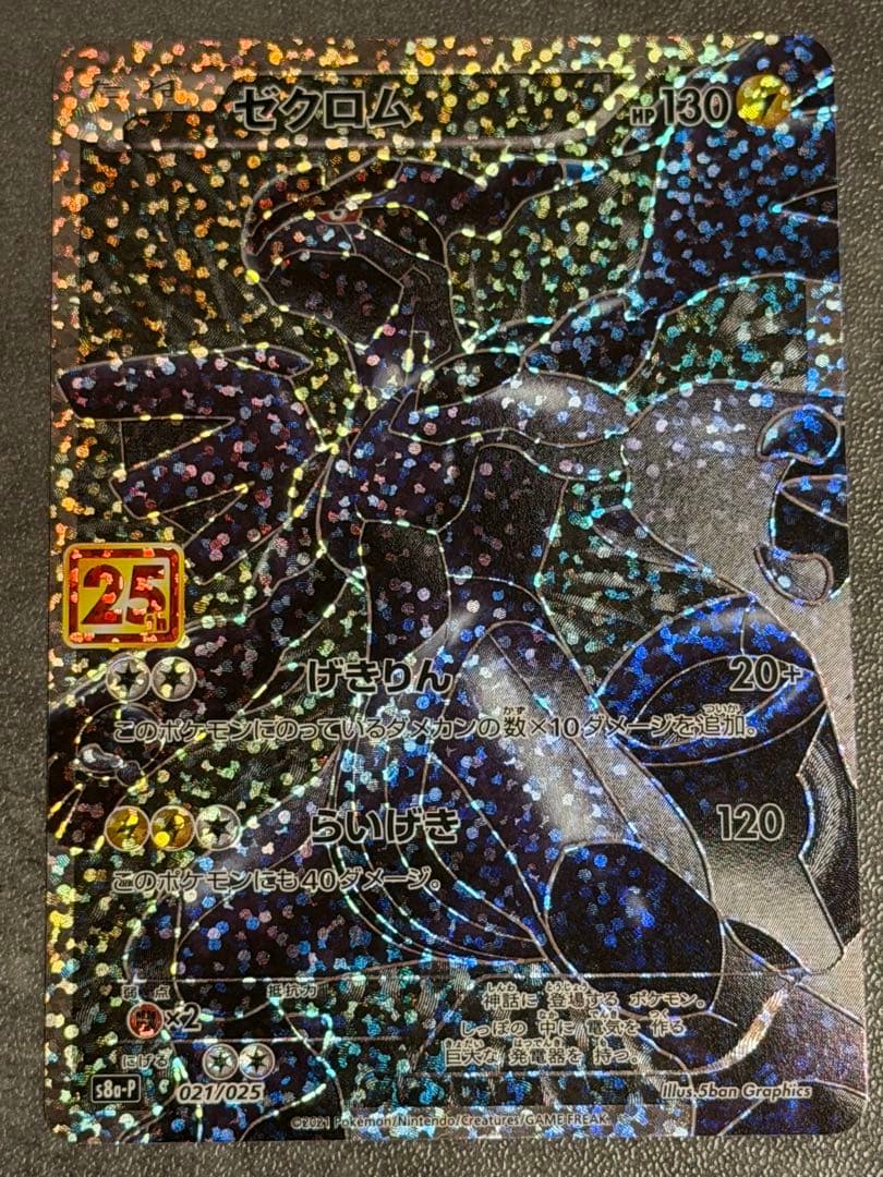 ゼクロム レシラム 25th 2枚セット