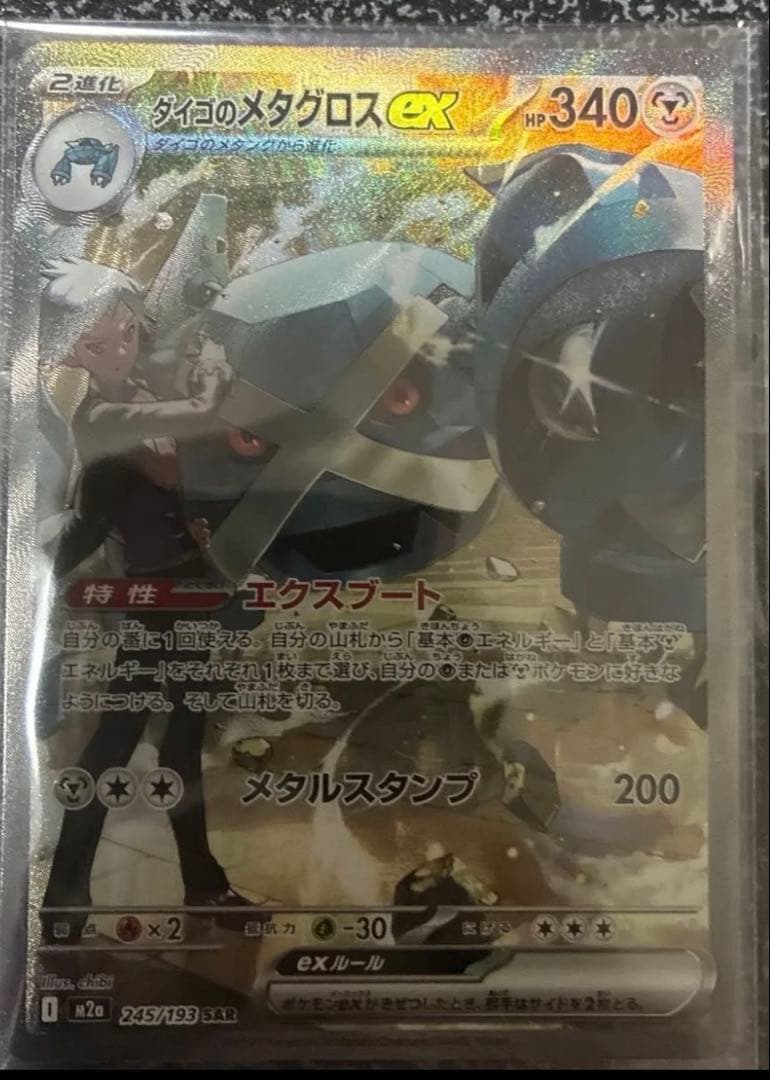 メガゲンガー MA NのメタグロスSAR