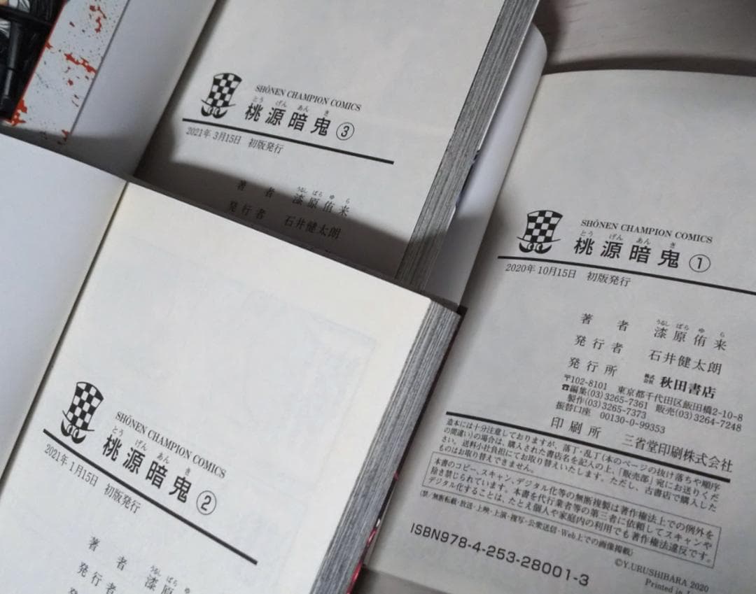 桃源暗鬼 1～28巻 最新刊まで 漆原侑来 全巻初版本