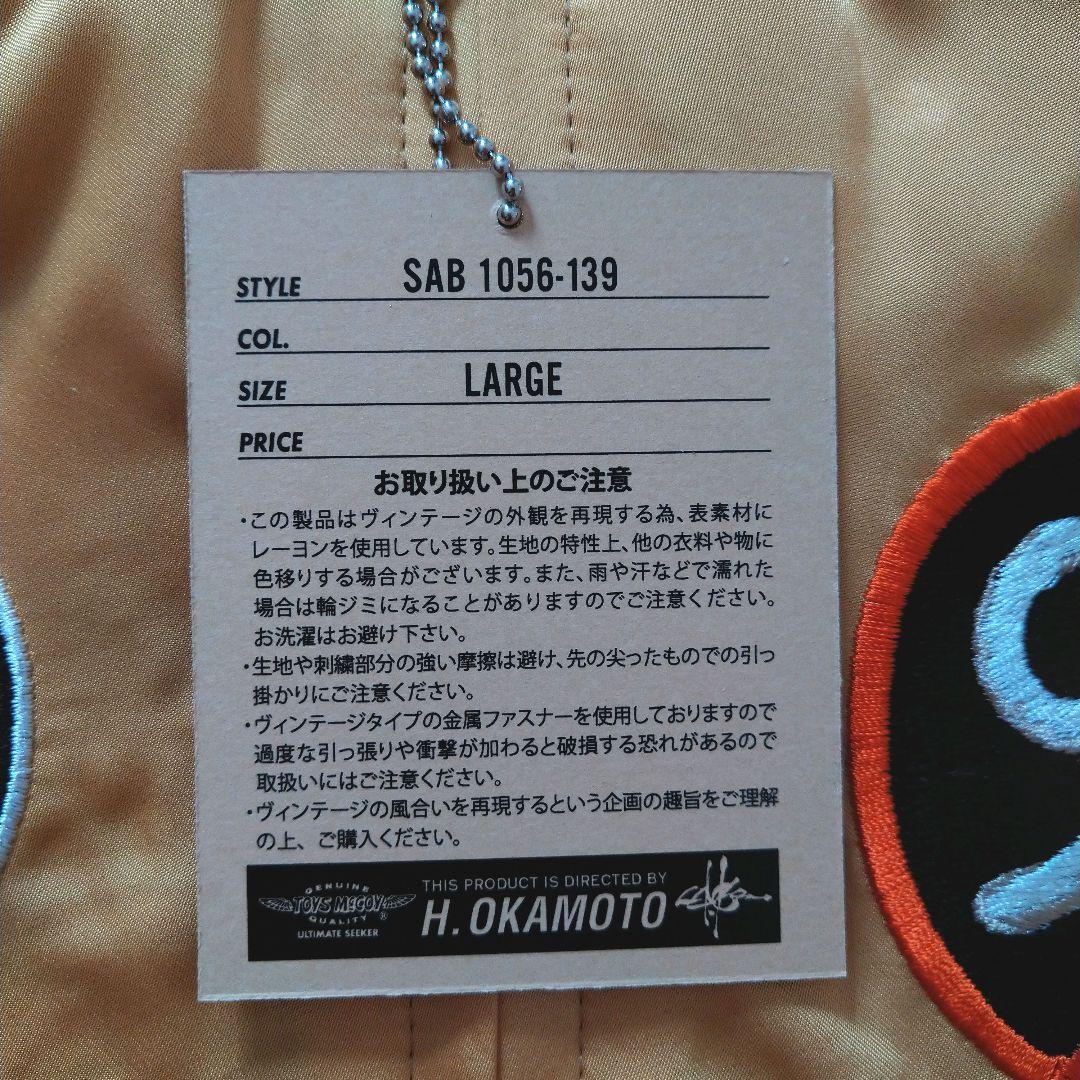 世田谷ベース　世田谷空軍基地謹製スカジャン＃6 サイズL