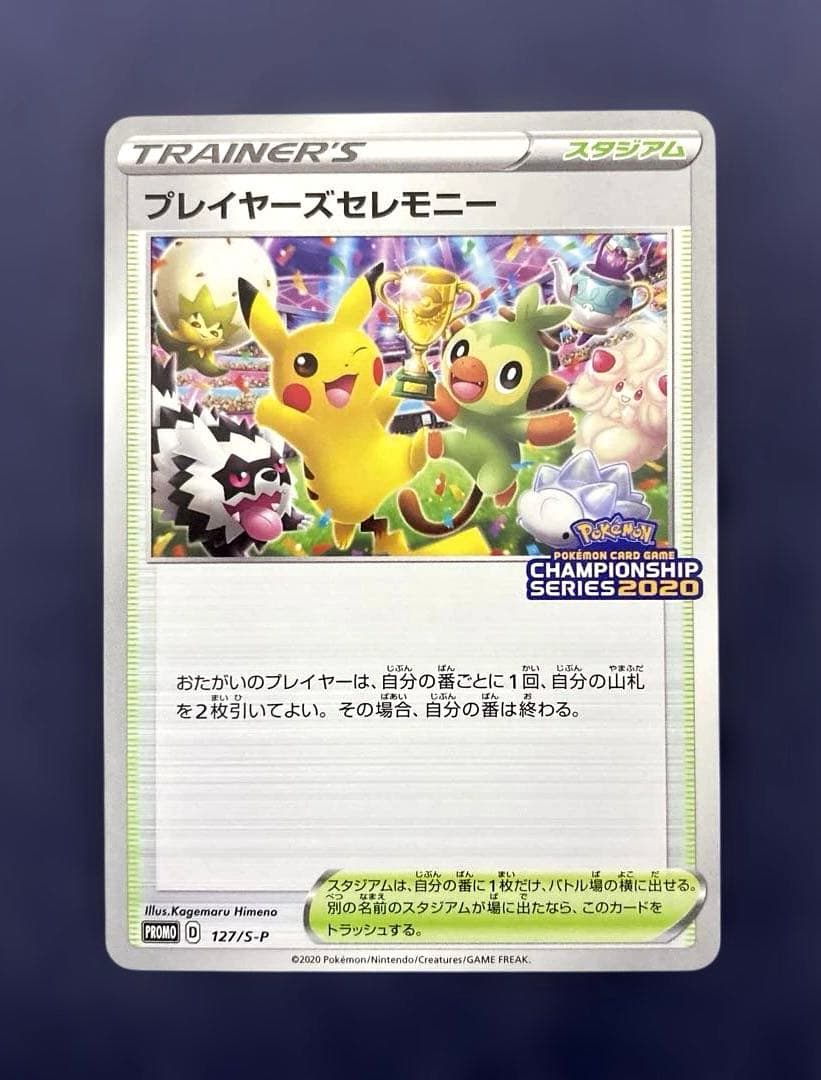 プレイヤーズセレモニー PROMO プロモ　ポケカ　127/S-P 2020