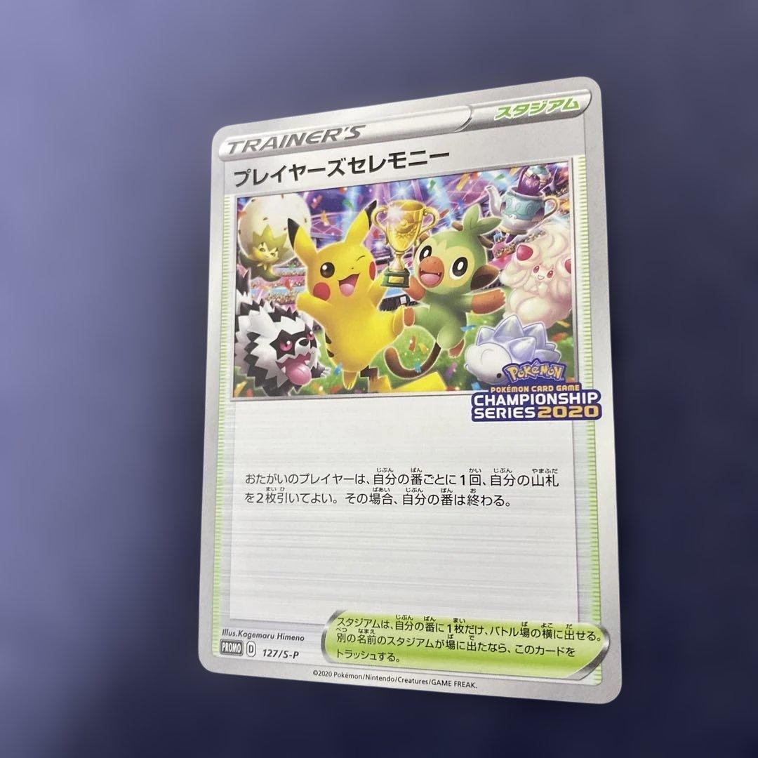 プレイヤーズセレモニー PROMO プロモ　ポケカ　127/S-P 2020