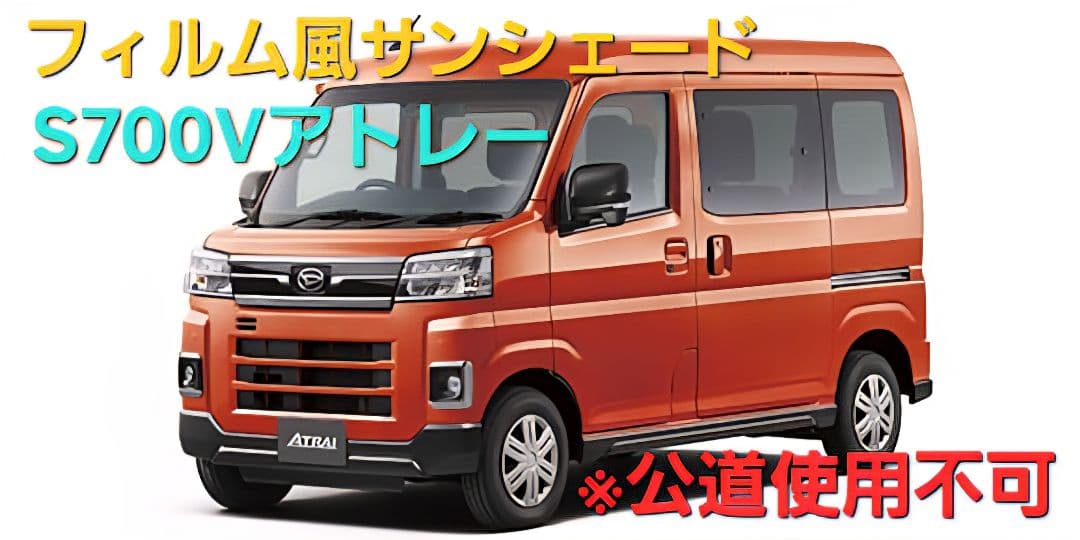 S700Vアトレーフィルム風サンシェード 　25
