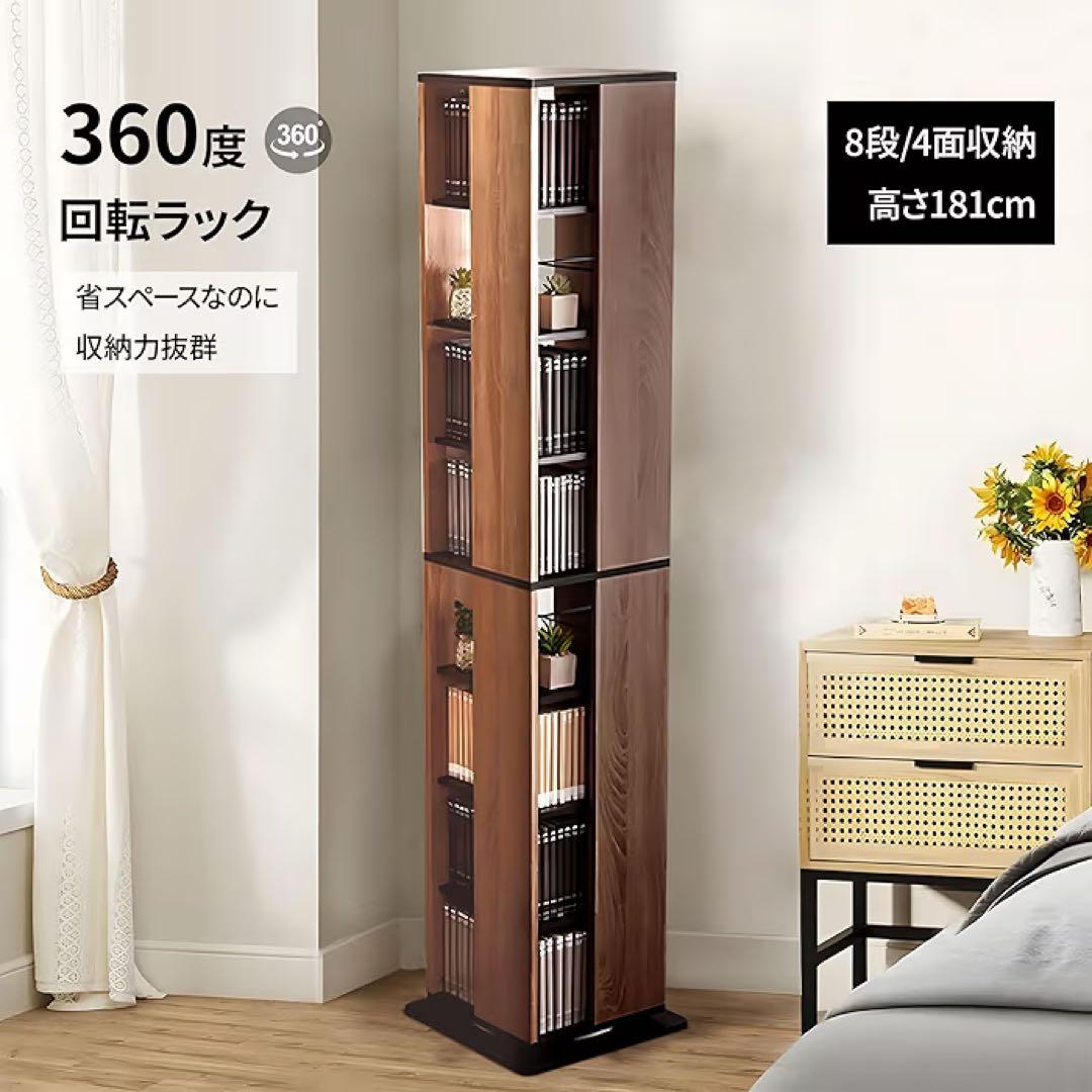 新品未開封360度回転本棚 181cm 8段収納