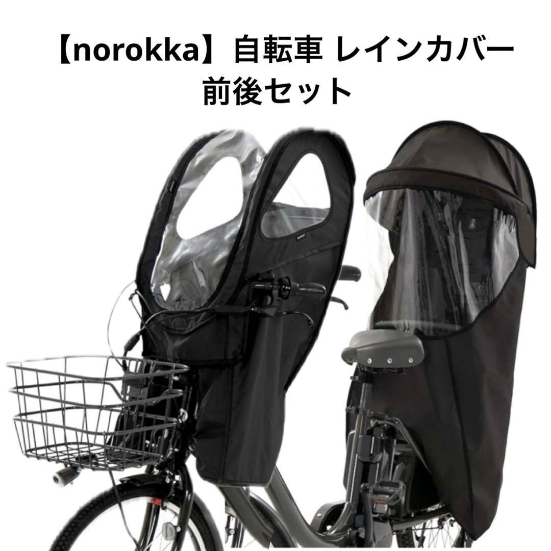 ノロッカ　自転車 子供乗せ レインカバー 前＋後カバー＋留具　3点セット