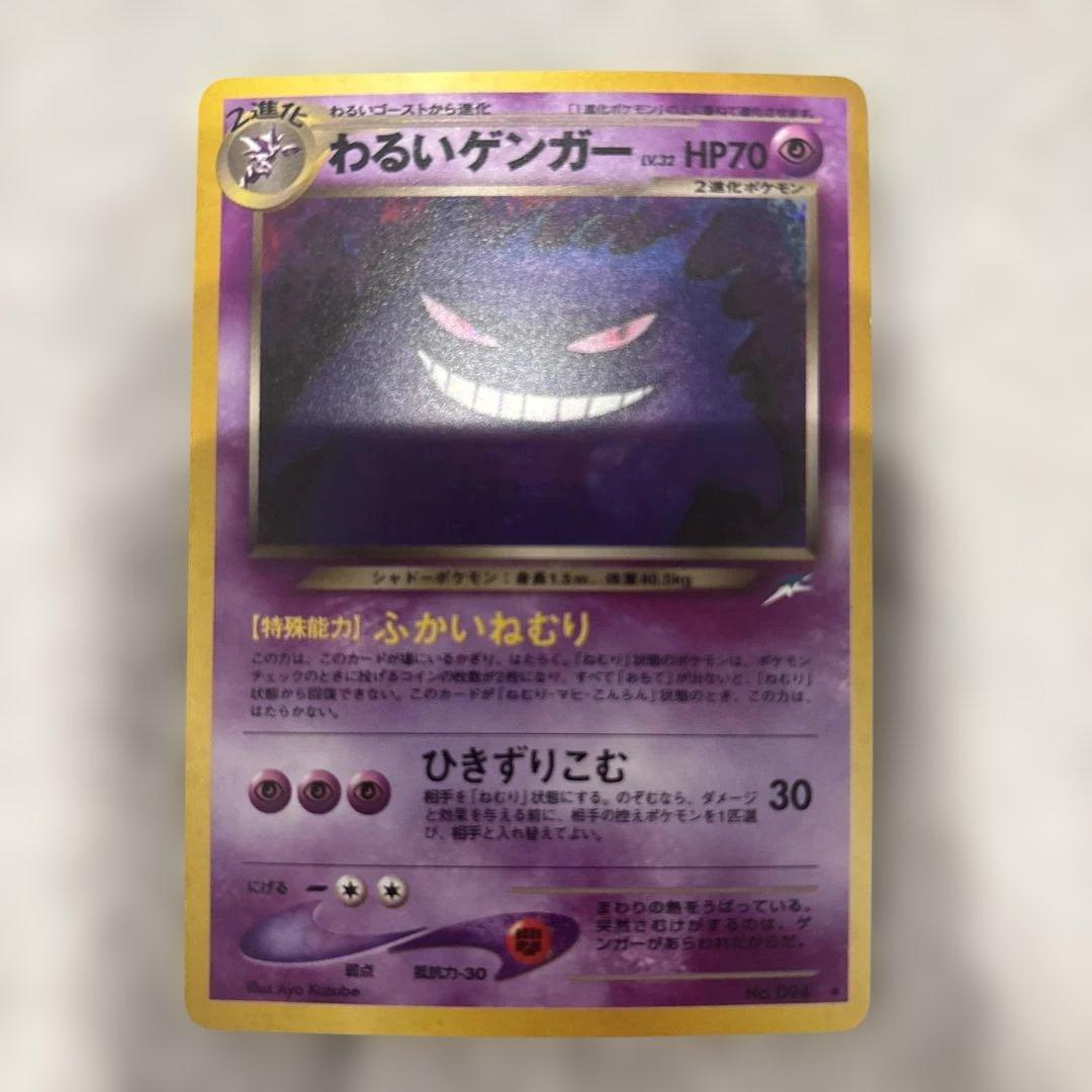希少品　ポケモンカード　わるいゲンガー　旧裏　キラホロ