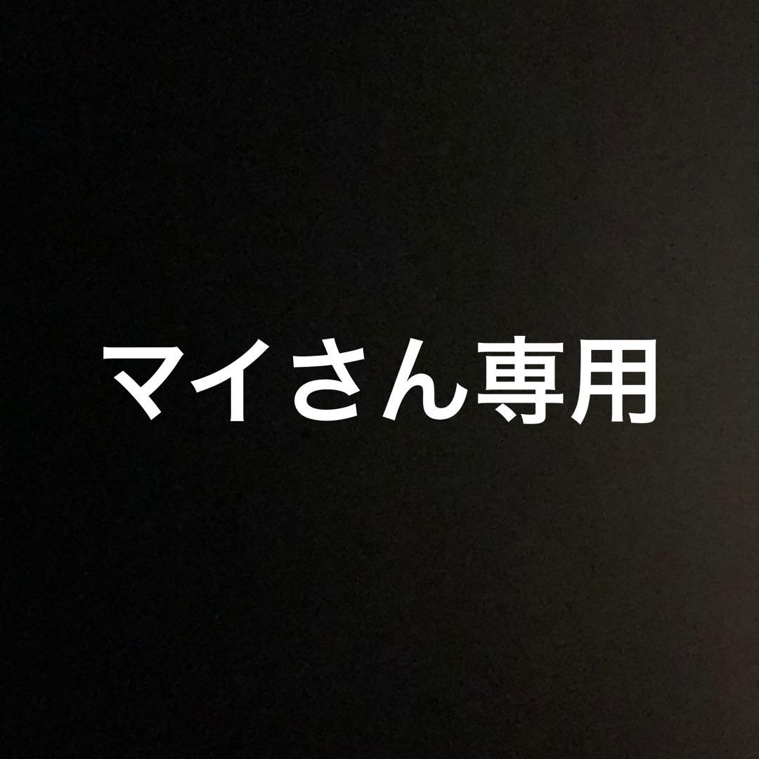 マイさん専用