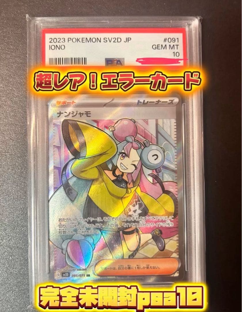 【超絶レア•大幅エラーかつ未開封‪☆】 ナンジャモ sr PSA10 即購入可