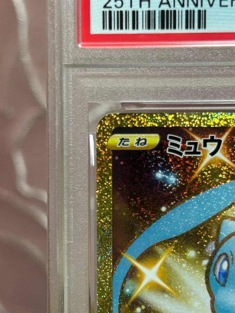 ミュウ 25周年記念 psa10